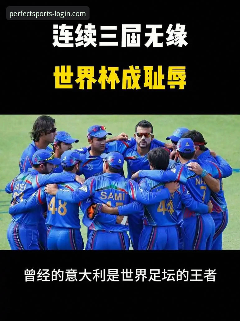 完美体育APP评价 意大利足球危机观察指南:从完美体育平台看蓝衣军团连续三届无缘世界杯的深层原因