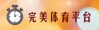 完美体育官网 | 完美体育APP下载 | wanmei.com入口